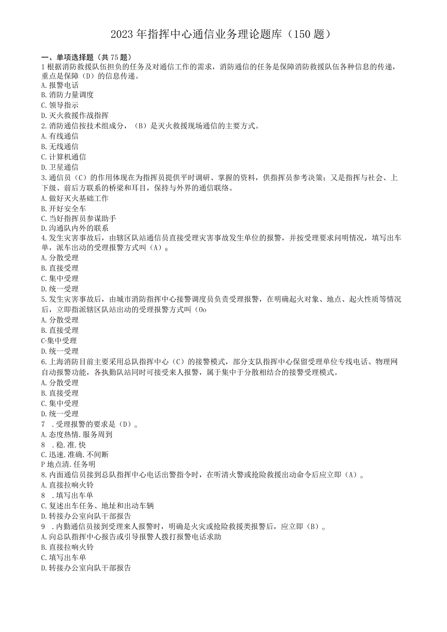 指挥中心通信业务理论题库150题.docx_第1页