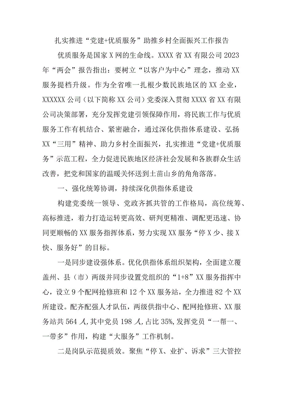 扎实推进党建＋优质服务助推乡村全面振兴工作报告.docx_第1页