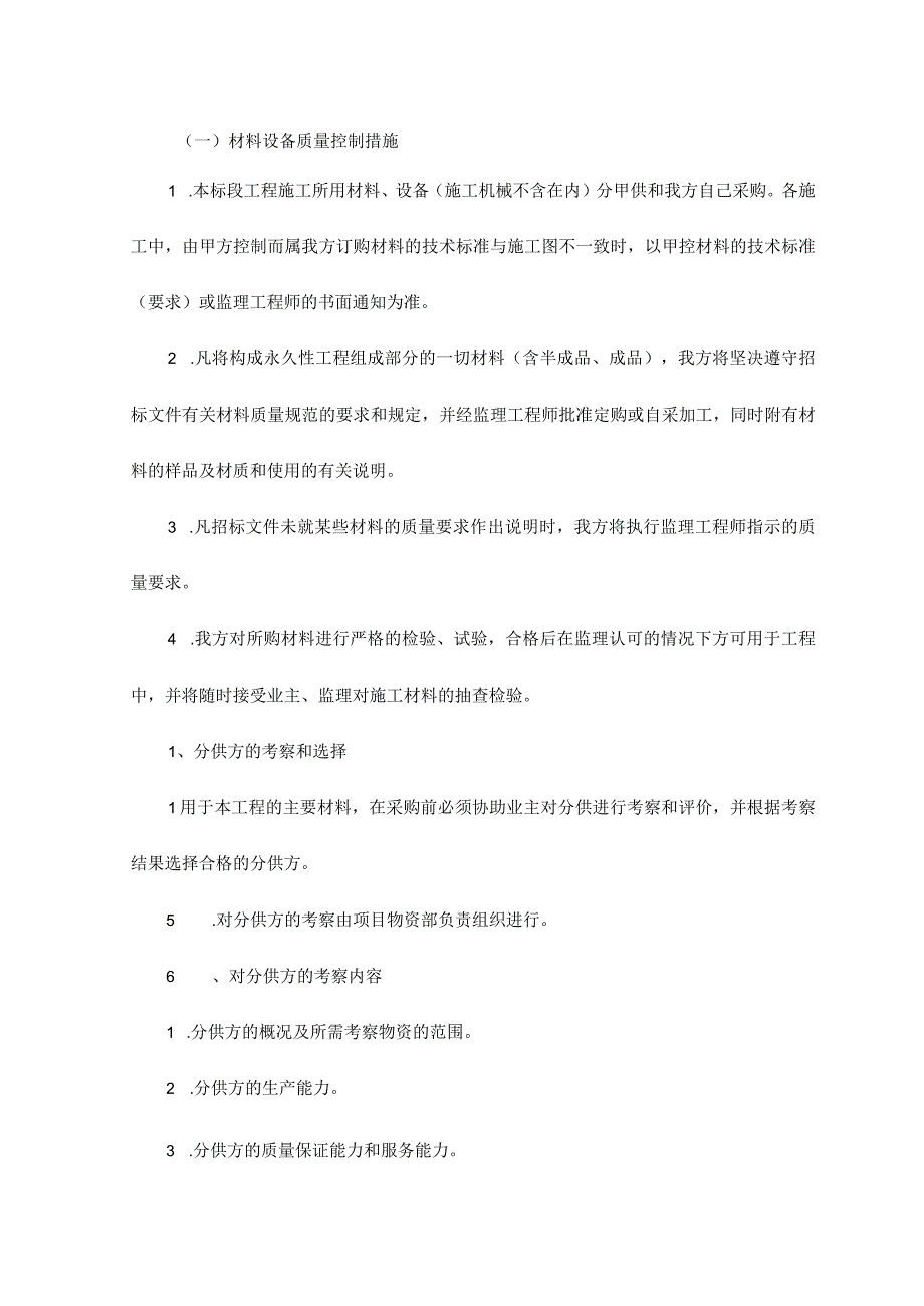 材料设备质量控制措施.docx_第1页