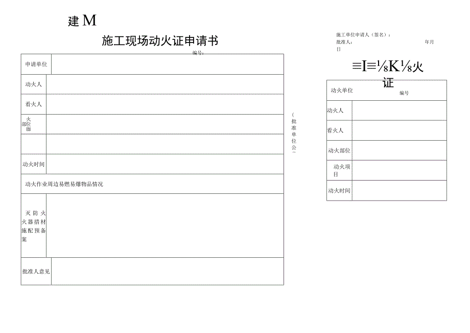 施工现场动火证申请书模板.docx_第1页