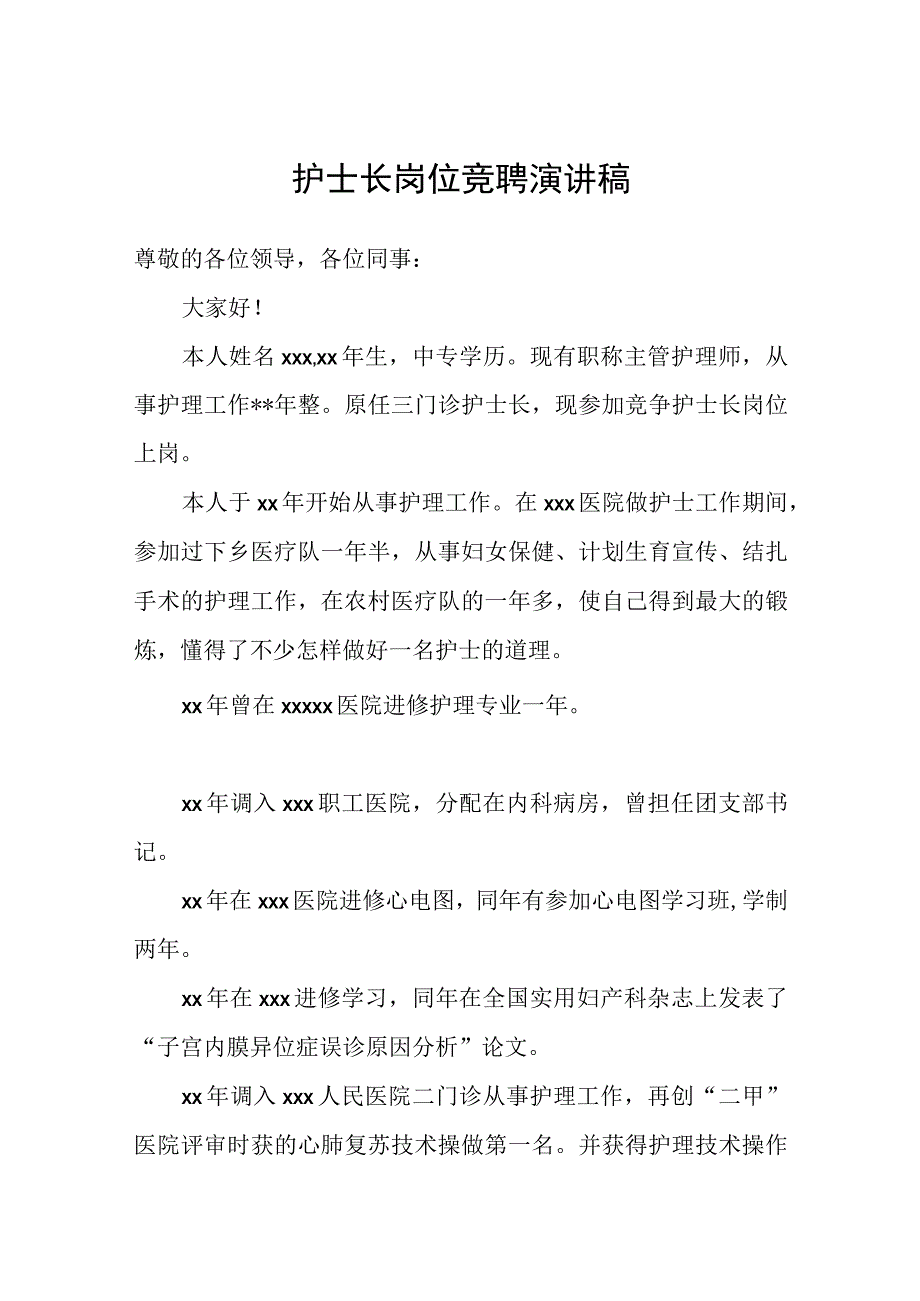 护士长岗位竞聘演讲稿范文.docx_第1页