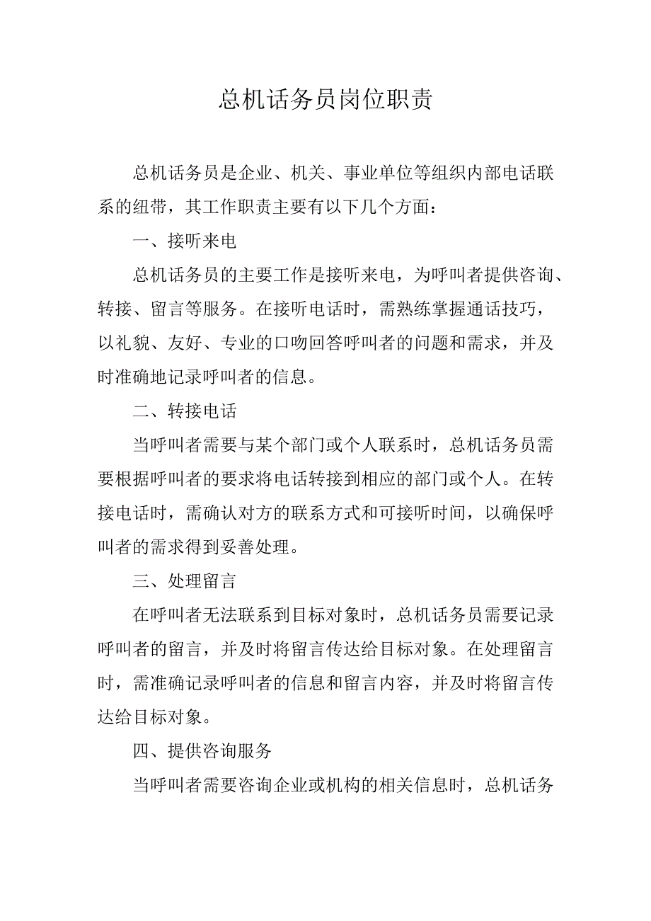 总机话务员岗位职责.docx_第1页