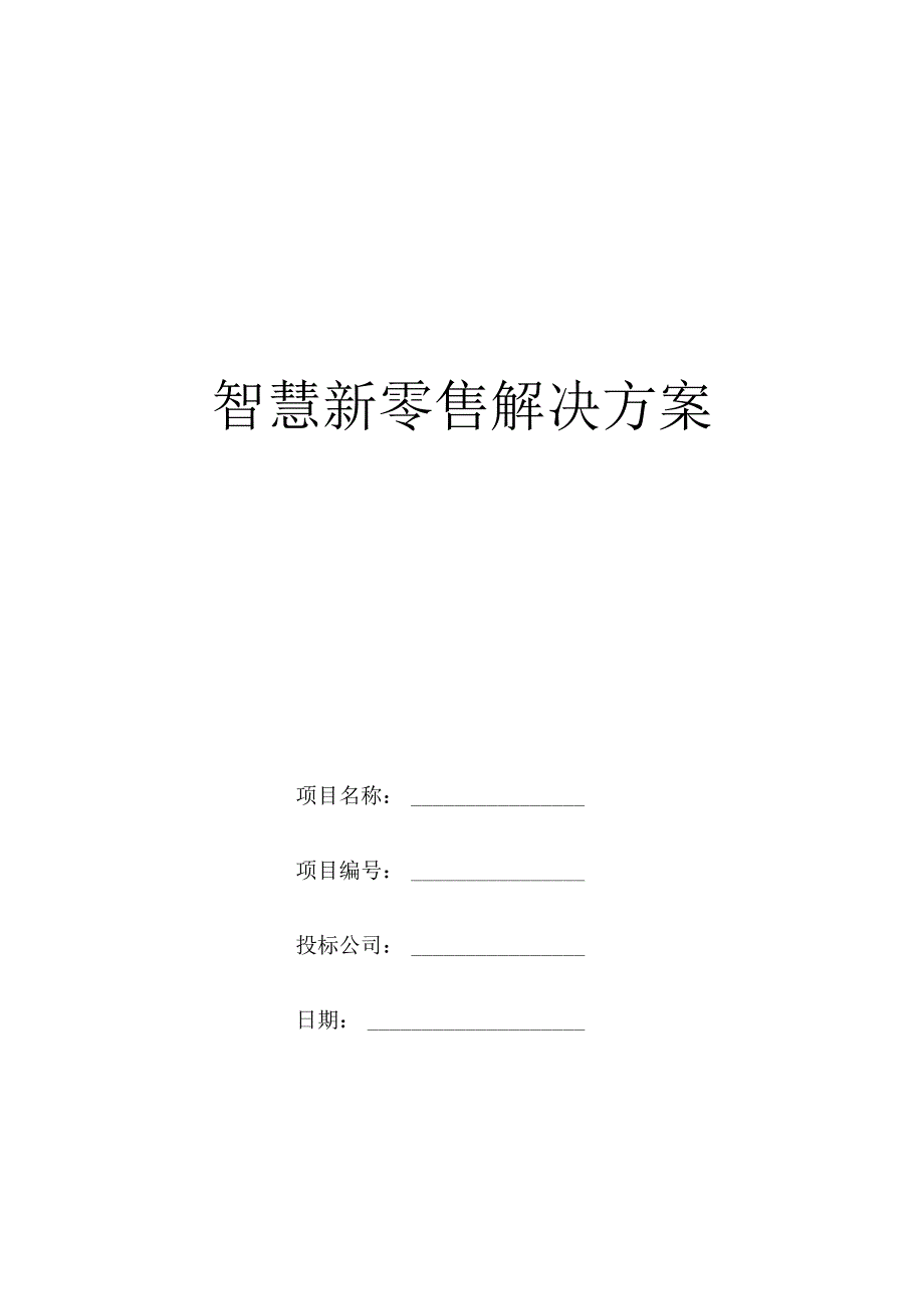 智慧新零售解决方案.docx_第1页