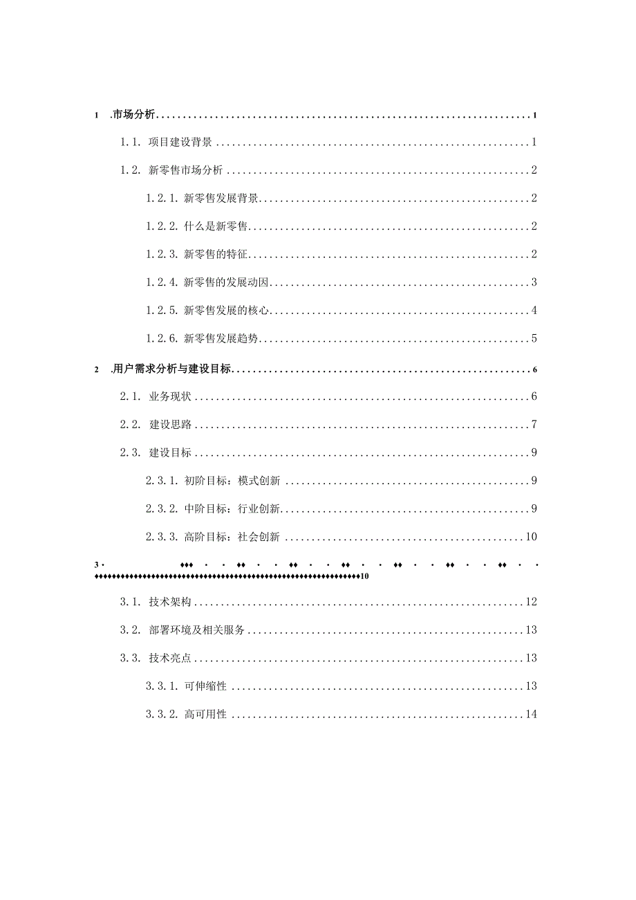 智慧新零售解决方案.docx_第2页