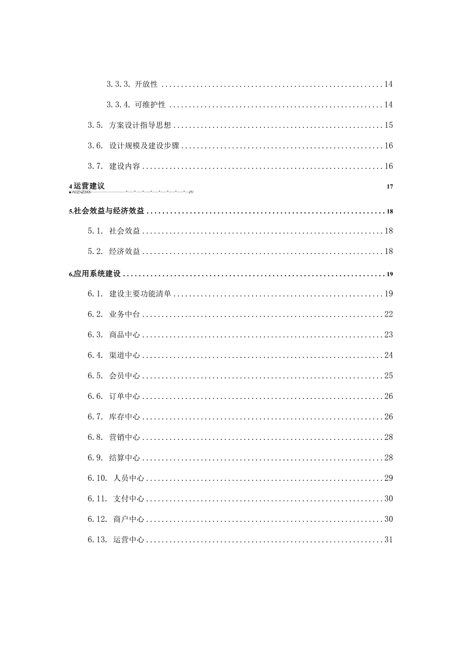 智慧新零售解决方案.docx_第3页