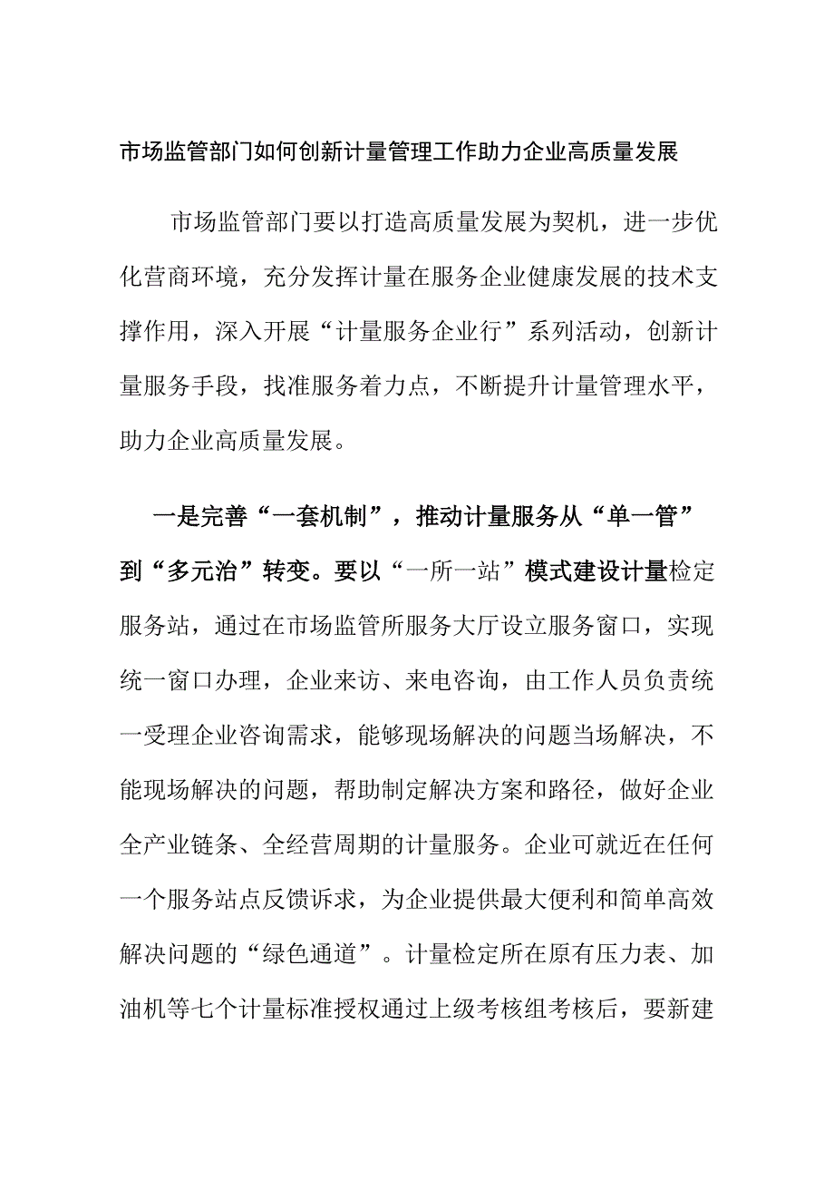 市场监管部门如何创新计量管理工作助力企业高质量发展.docx_第1页