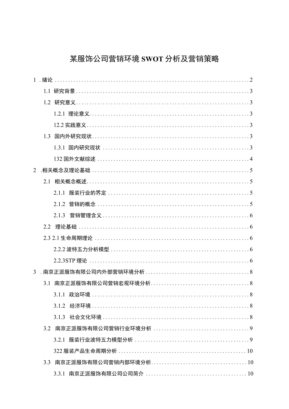 服饰公司营销策略问题研究论文.docx_第1页