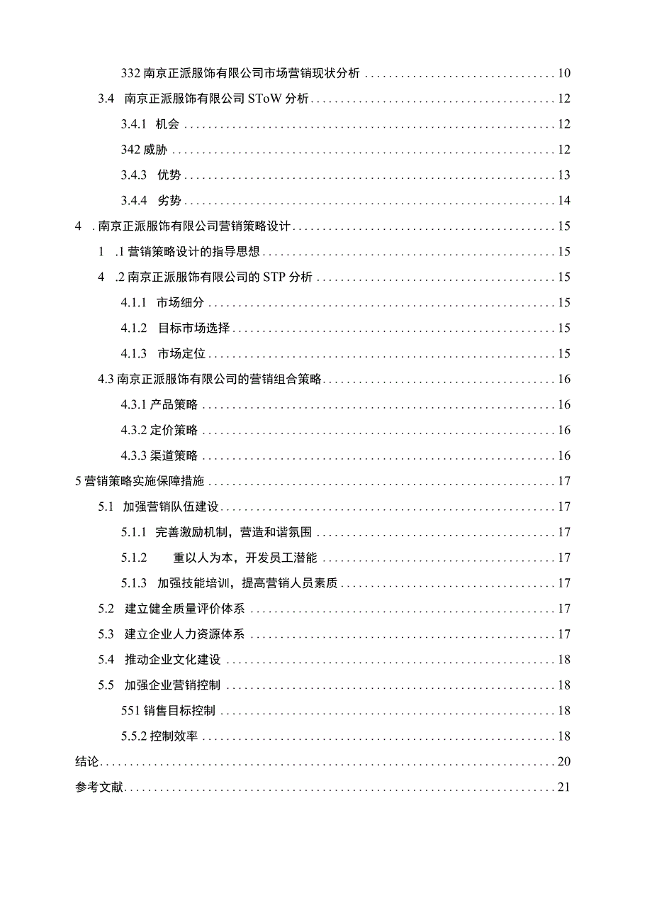 服饰公司营销策略问题研究论文.docx_第2页