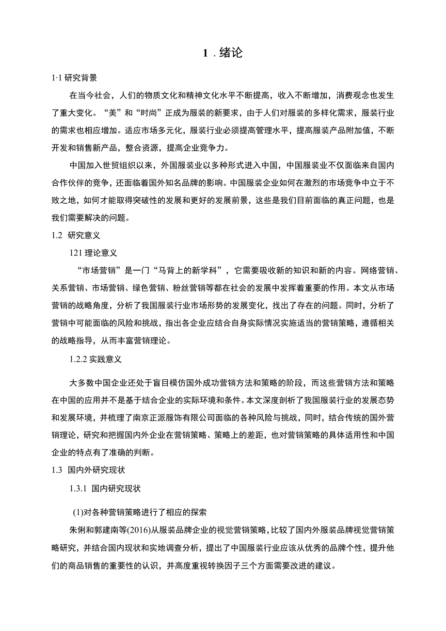 服饰公司营销策略问题研究论文.docx_第3页