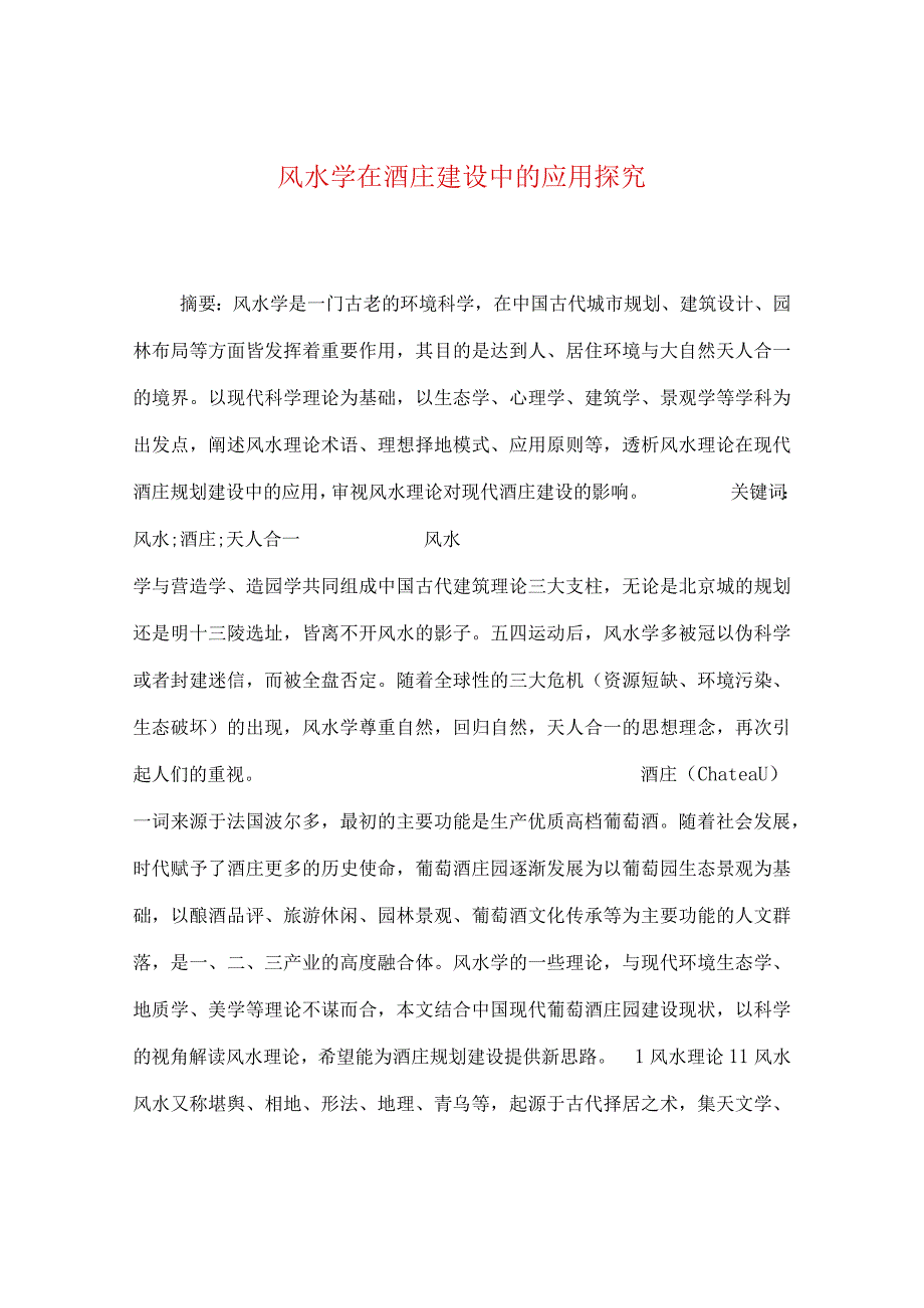 最新文档风水学在酒庄建设中的应用探究.docx_第1页