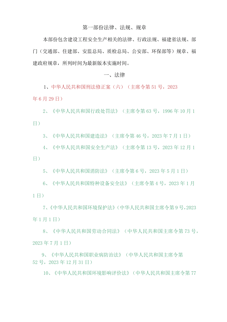 建设工程安全生产法律法规及标准规范清单.docx_第3页