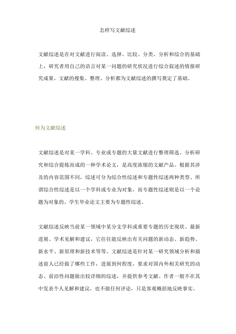 怎样写文献综述.docx_第1页