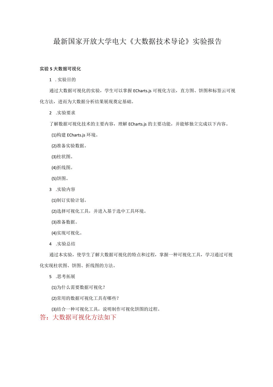 最新国家开放大学电大《大数据技术导论》实验报告实验5 大数据可视化.docx_第1页