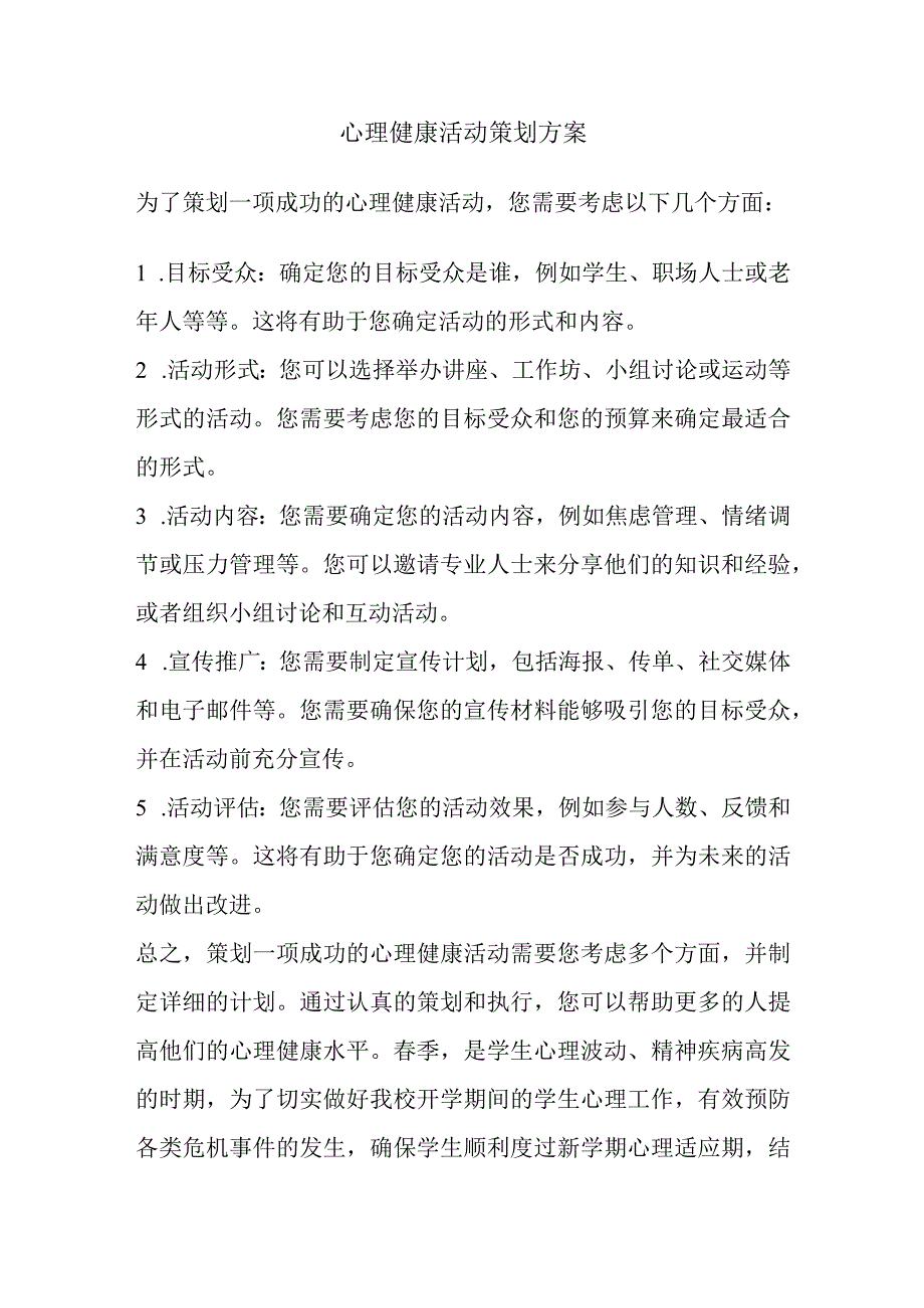 心理健康活动策划方案.docx_第1页