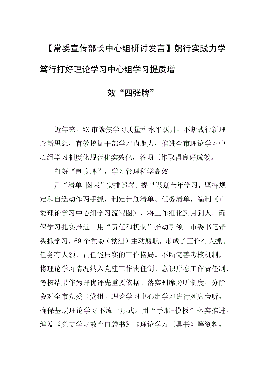 常委宣传部长中心组研讨发言躬行实践 力学笃行 打好理论学习中心组学习提质增效四张牌.docx_第1页