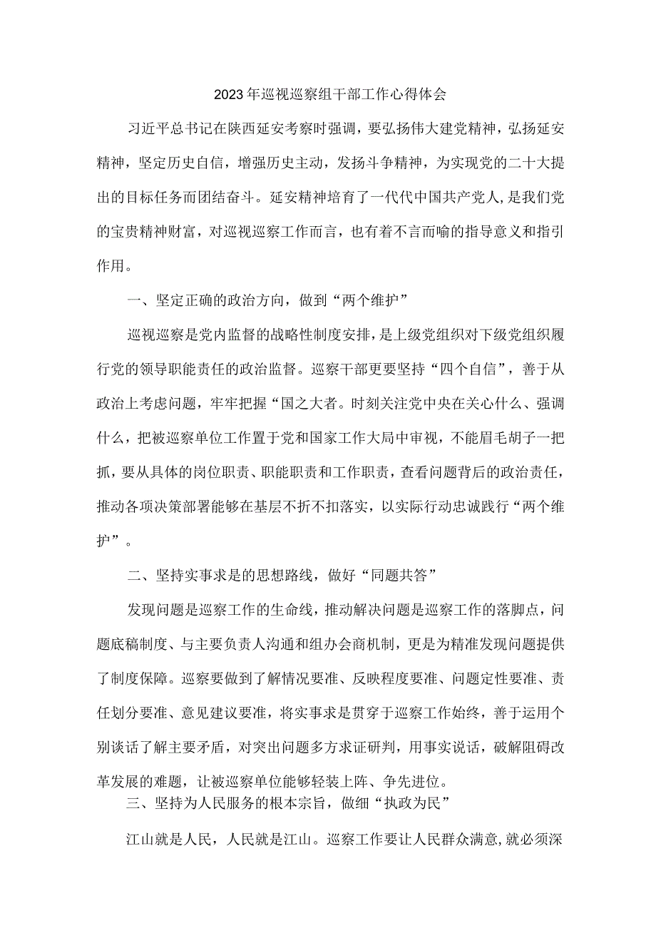 新编2023年市纪检巡察组巡检工作个人心得体会 汇编六份.docx_第1页