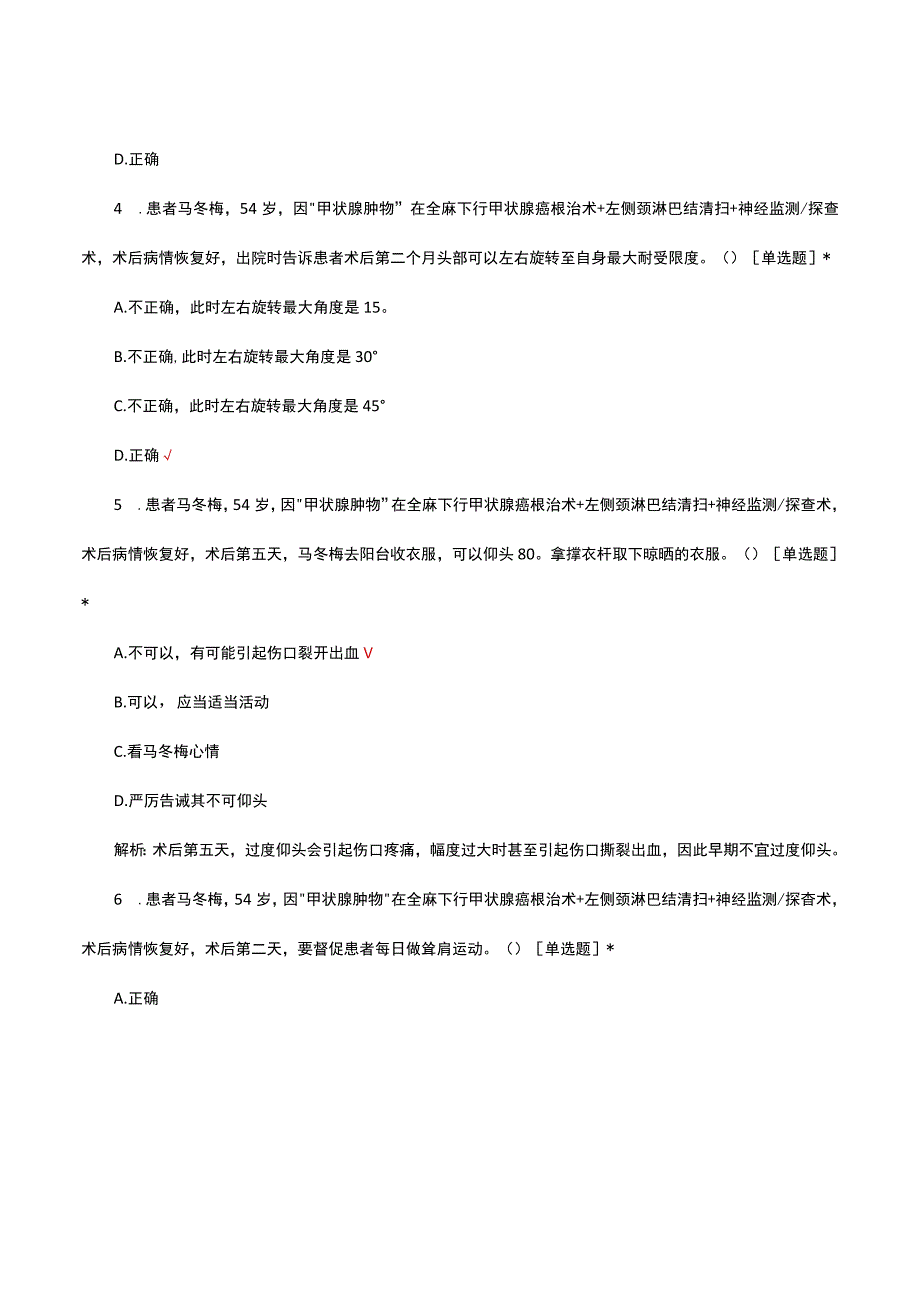 开放性甲状腺手术术后功能锻炼知识考核试题.docx_第2页