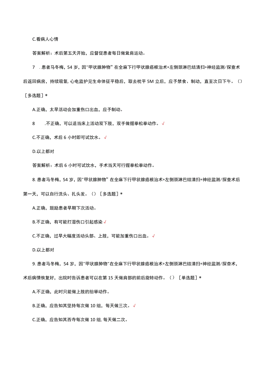 开放性甲状腺手术术后功能锻炼知识考核试题.docx_第3页