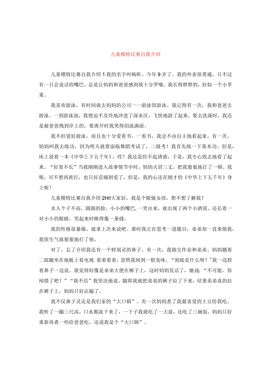 最新文档儿童模特比赛自我介绍.docx_第1页