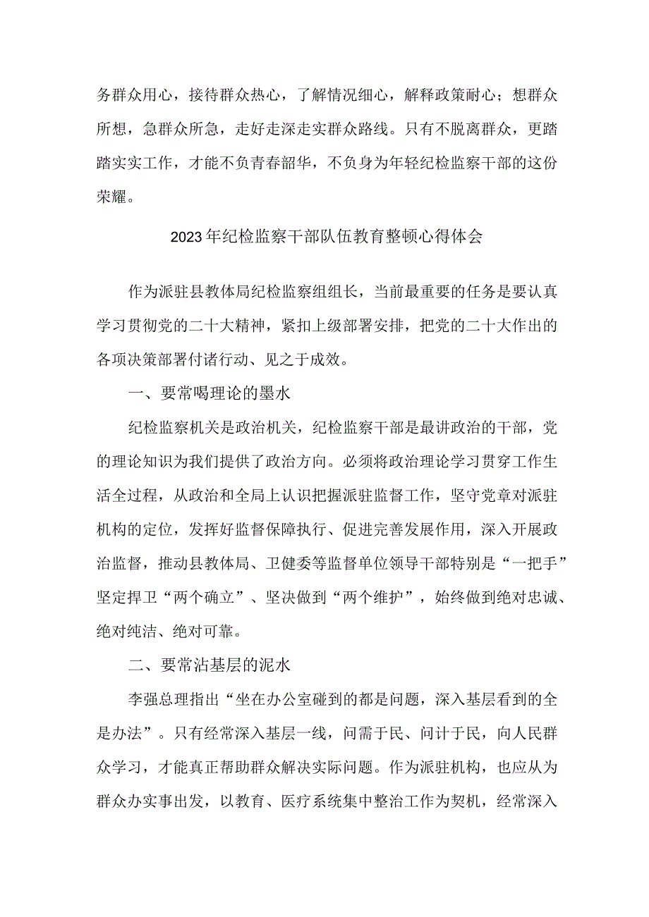 应急管理综合科2023年纪检监察干部队伍教育整顿个人心得体会合计11份.docx_第2页