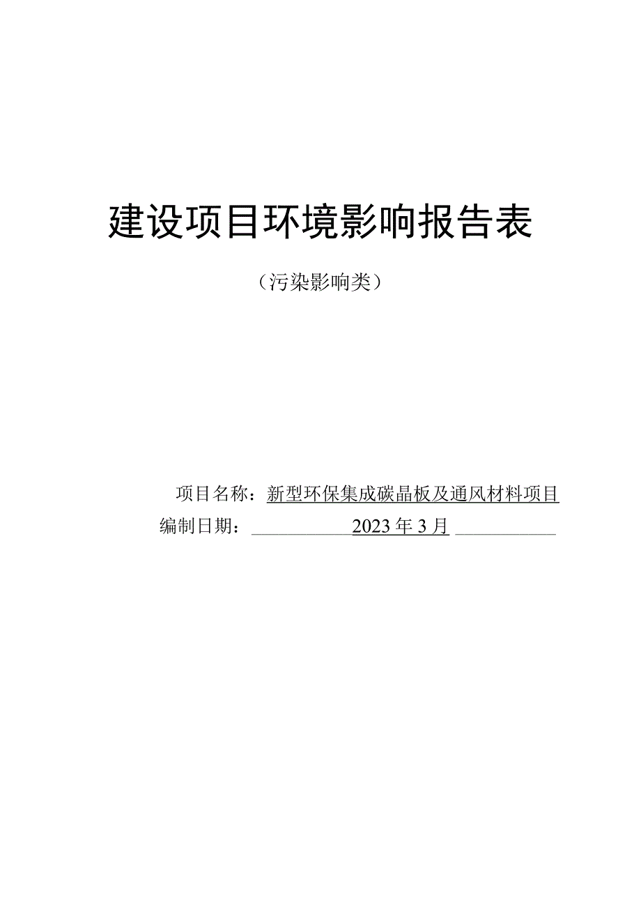 新型环保集成碳晶板及通风材料项目环境影响报告.docx_第1页