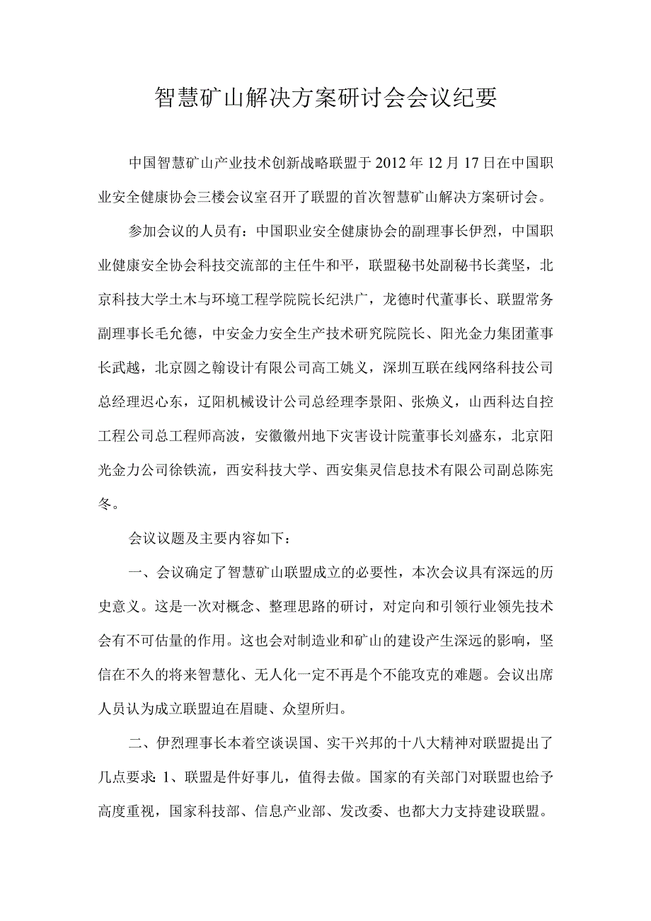 智慧矿山解决方案研讨会会议纪要.docx_第1页