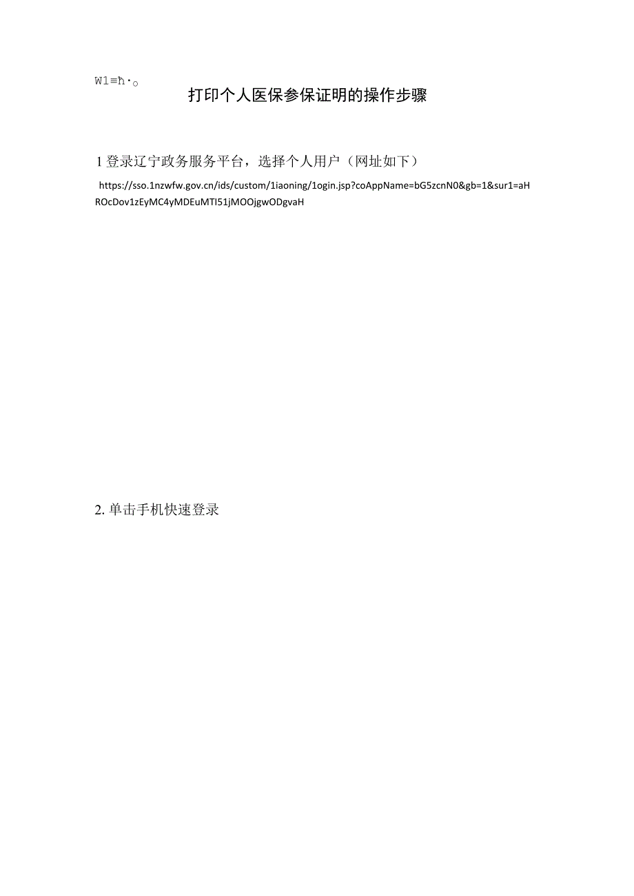 打印个人医保参保证明的操作步骤.docx_第1页