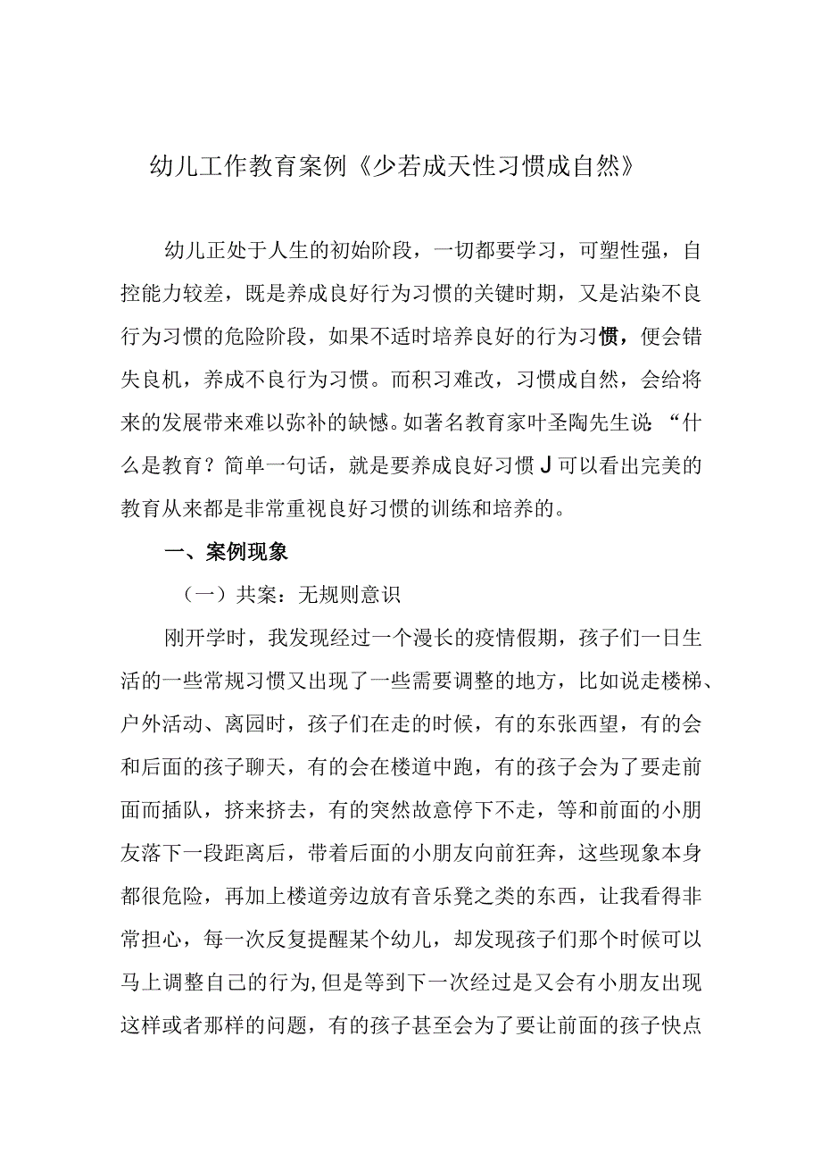 幼儿工作教育案例《少若成天性 习惯成自然》.docx_第1页