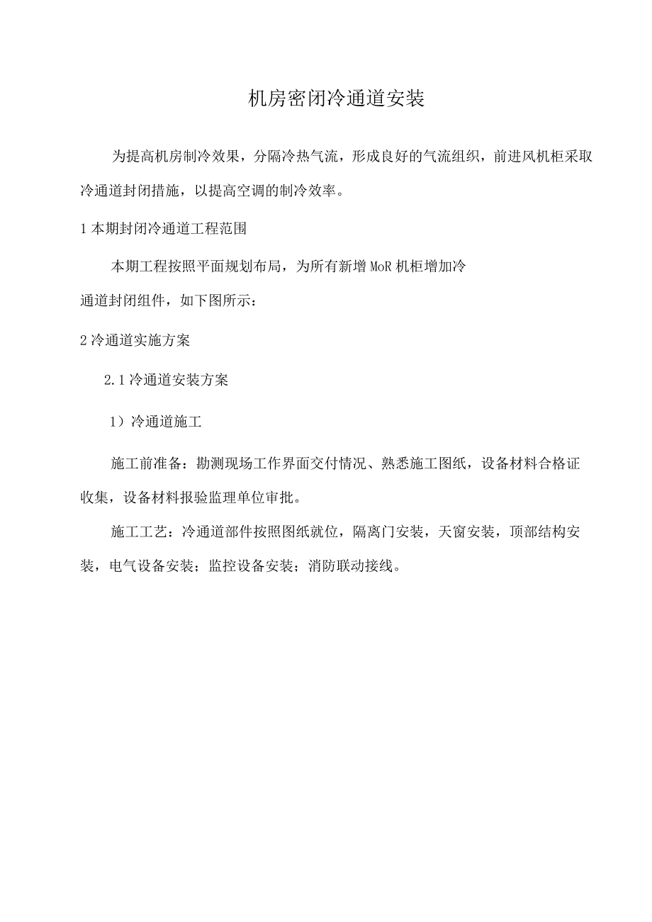 机房密闭冷通道安装.docx_第1页