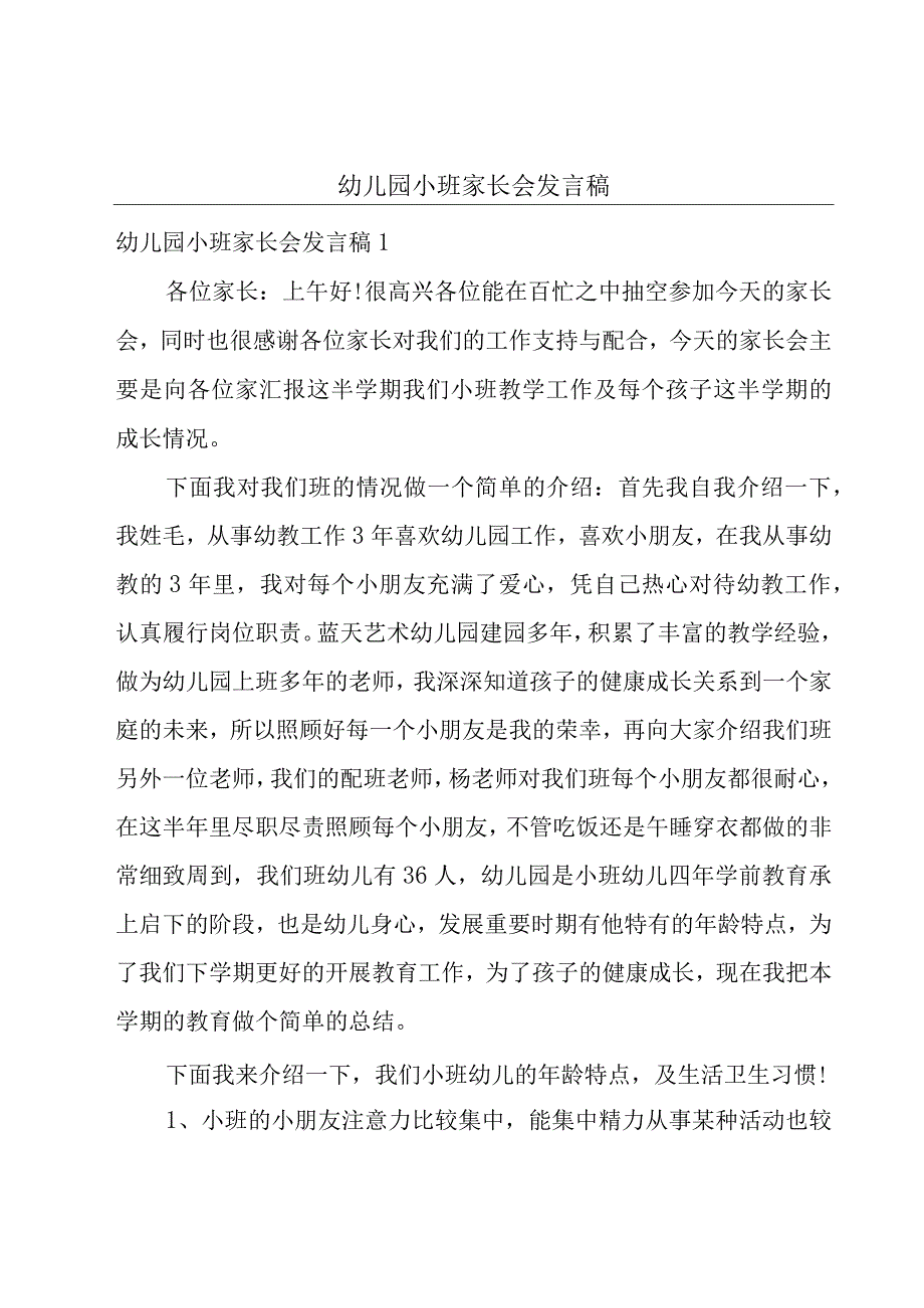 幼儿园小班家长会发言稿.docx_第1页