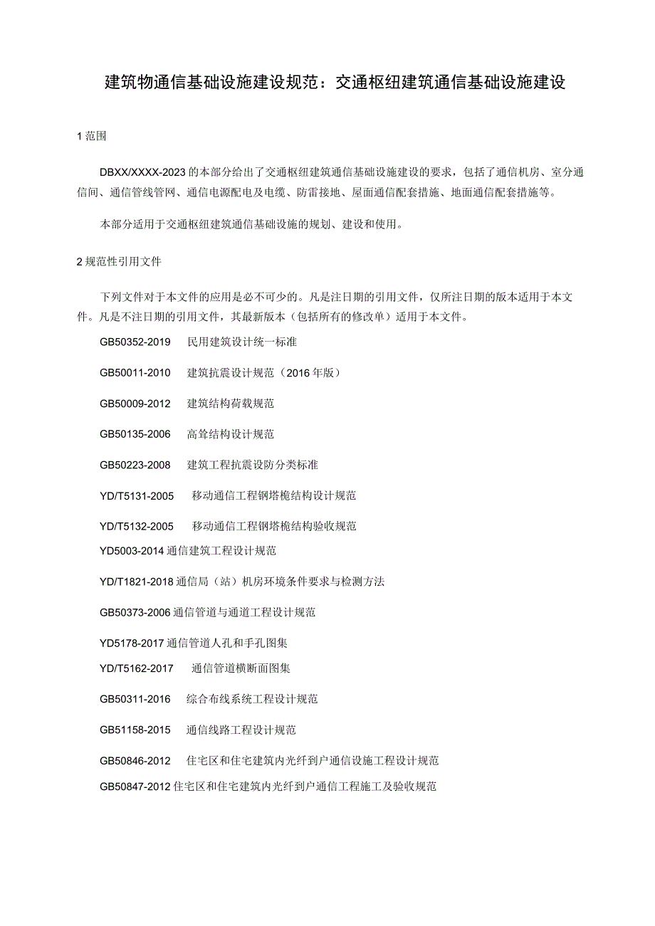 建筑物通信基础设施建设规范第6部分：交通枢纽建筑通信基础设施建设.docx_第1页