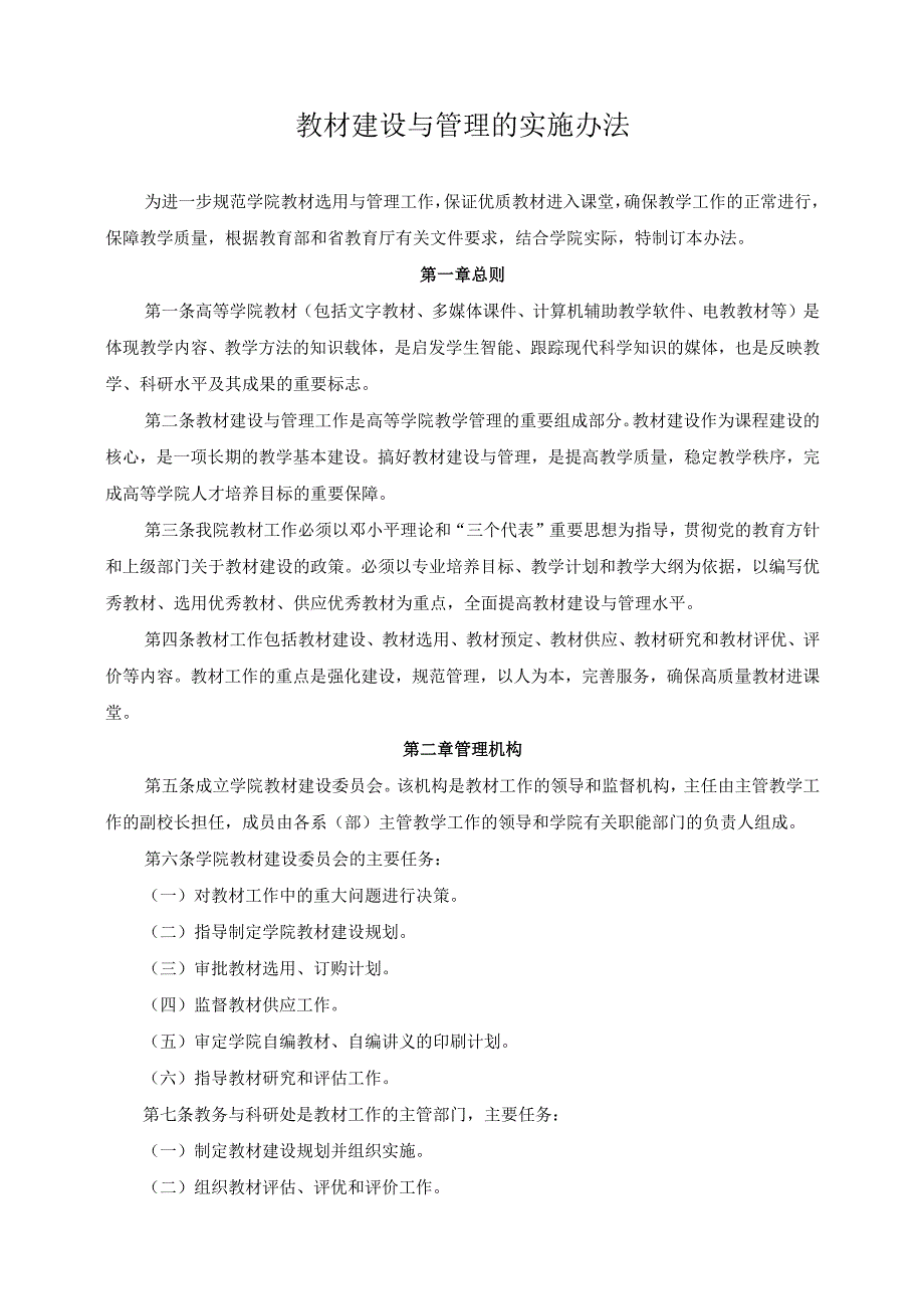 教材建设与管理的实施办法.docx_第1页