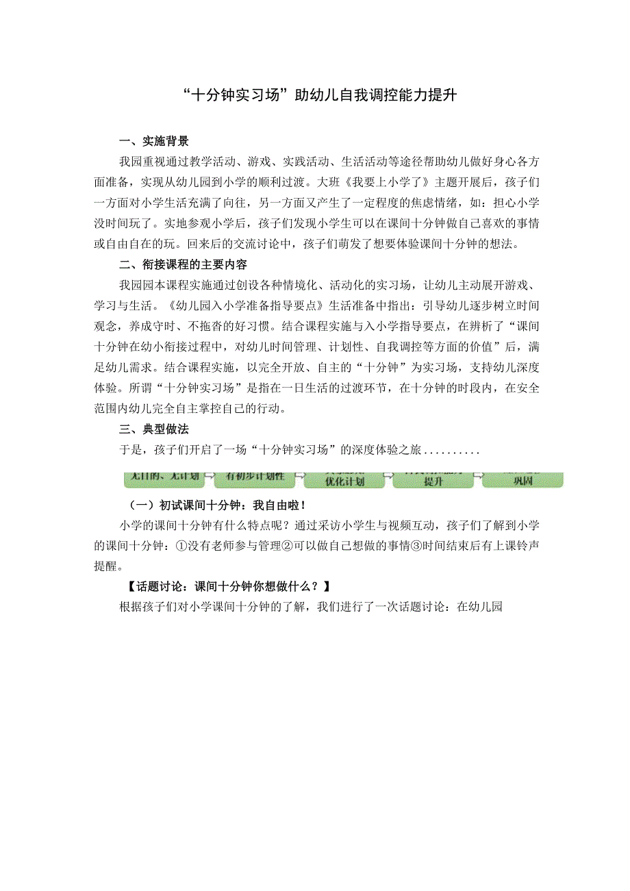 幼小衔接案例《十分钟实习场助幼儿自我调控能力提升》公开课教案教学设计课件资料.docx_第1页