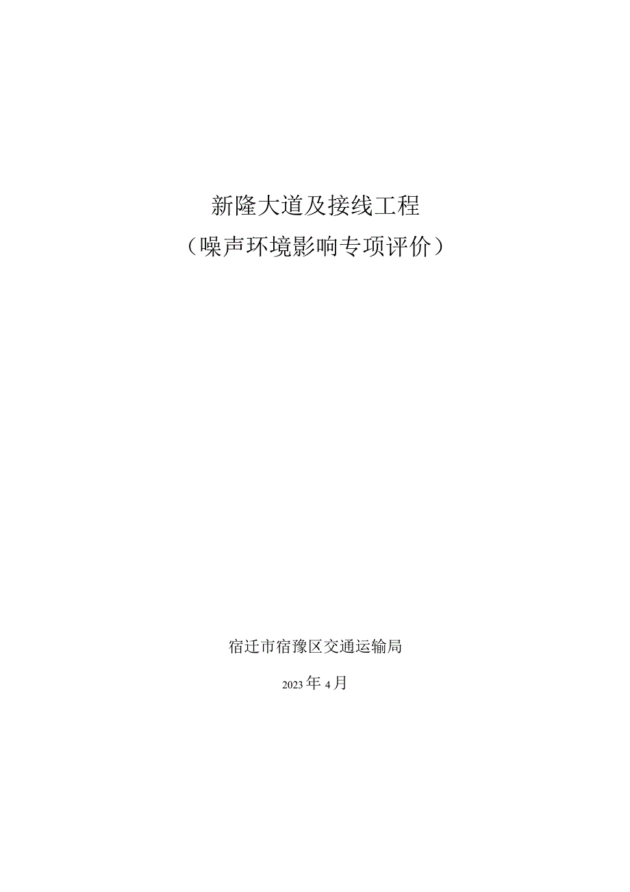 新隆大道及接线工程噪声环境影响专项评价.docx_第1页