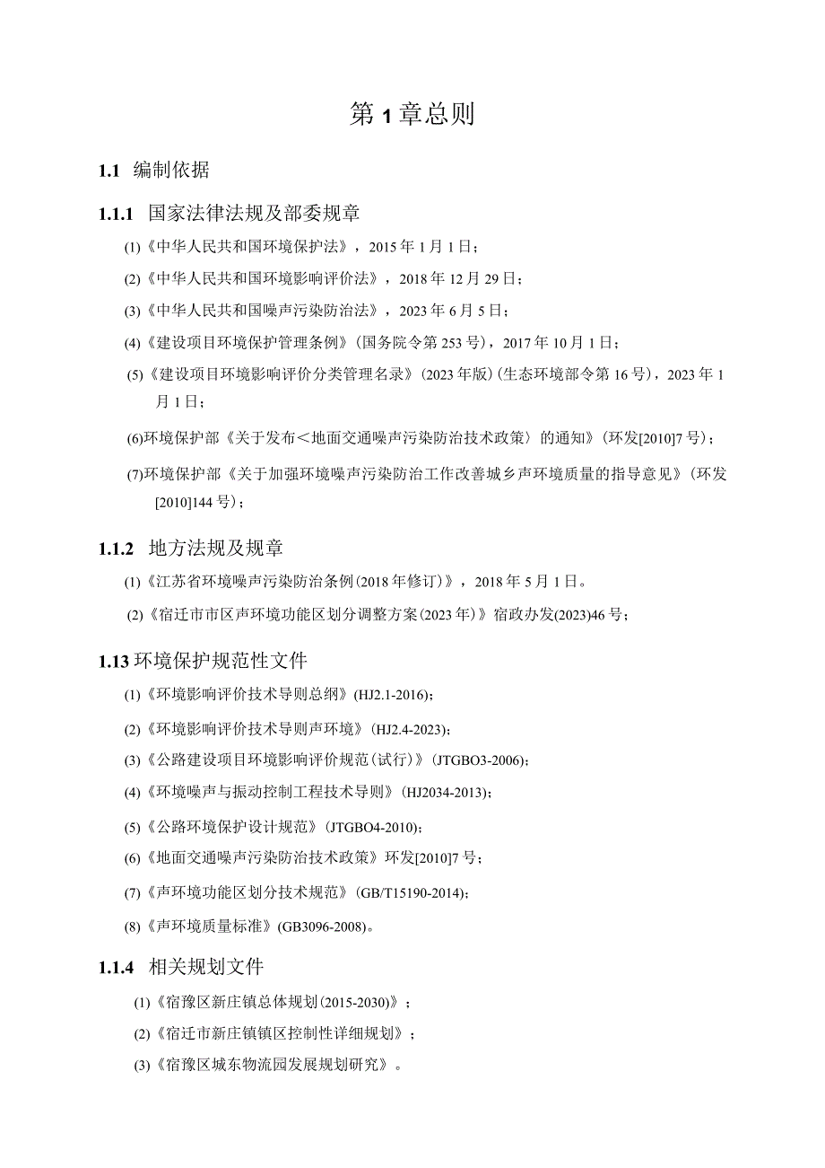 新隆大道及接线工程噪声环境影响专项评价.docx_第3页