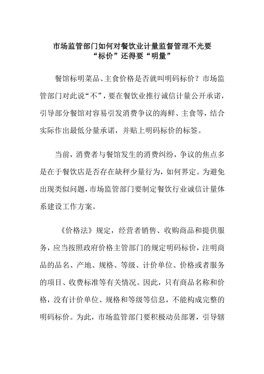 市场监管部门如何对餐饮业计量监督管理不光要标价 还得要明量.docx_第1页