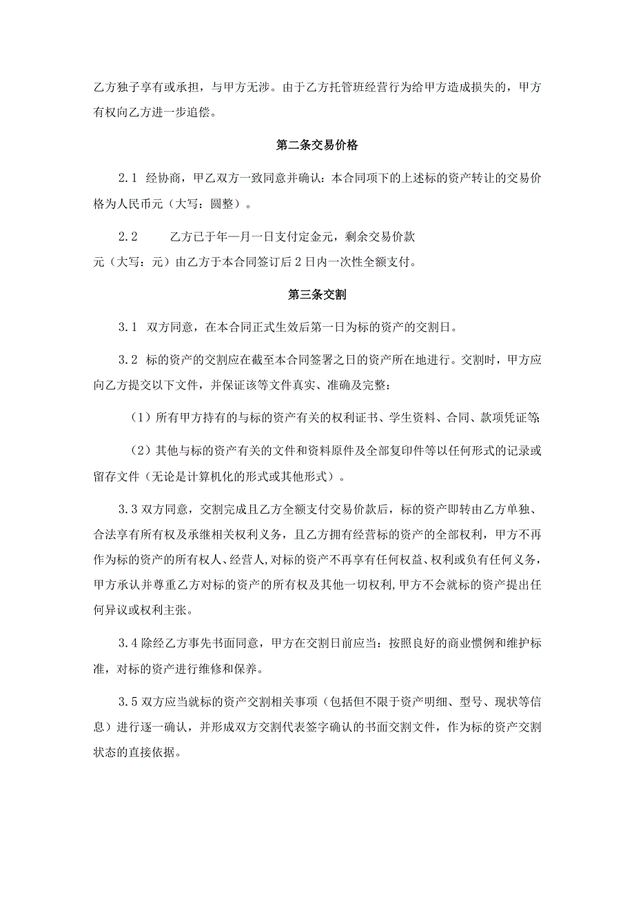 托管班资产整体转让合同.docx_第2页