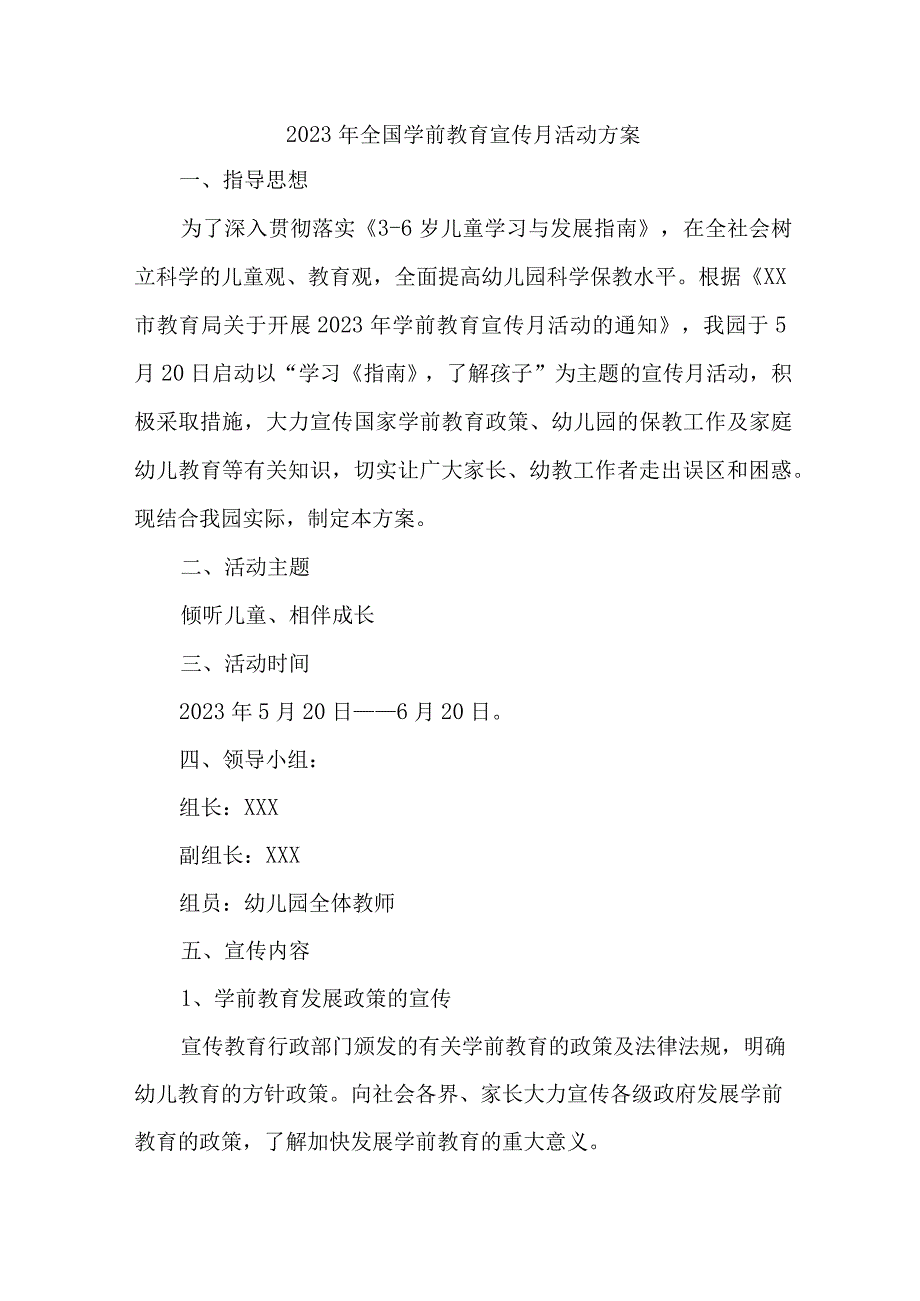 幼儿园2023年全国学前教育宣传月活动实施方案 8份.docx_第1页