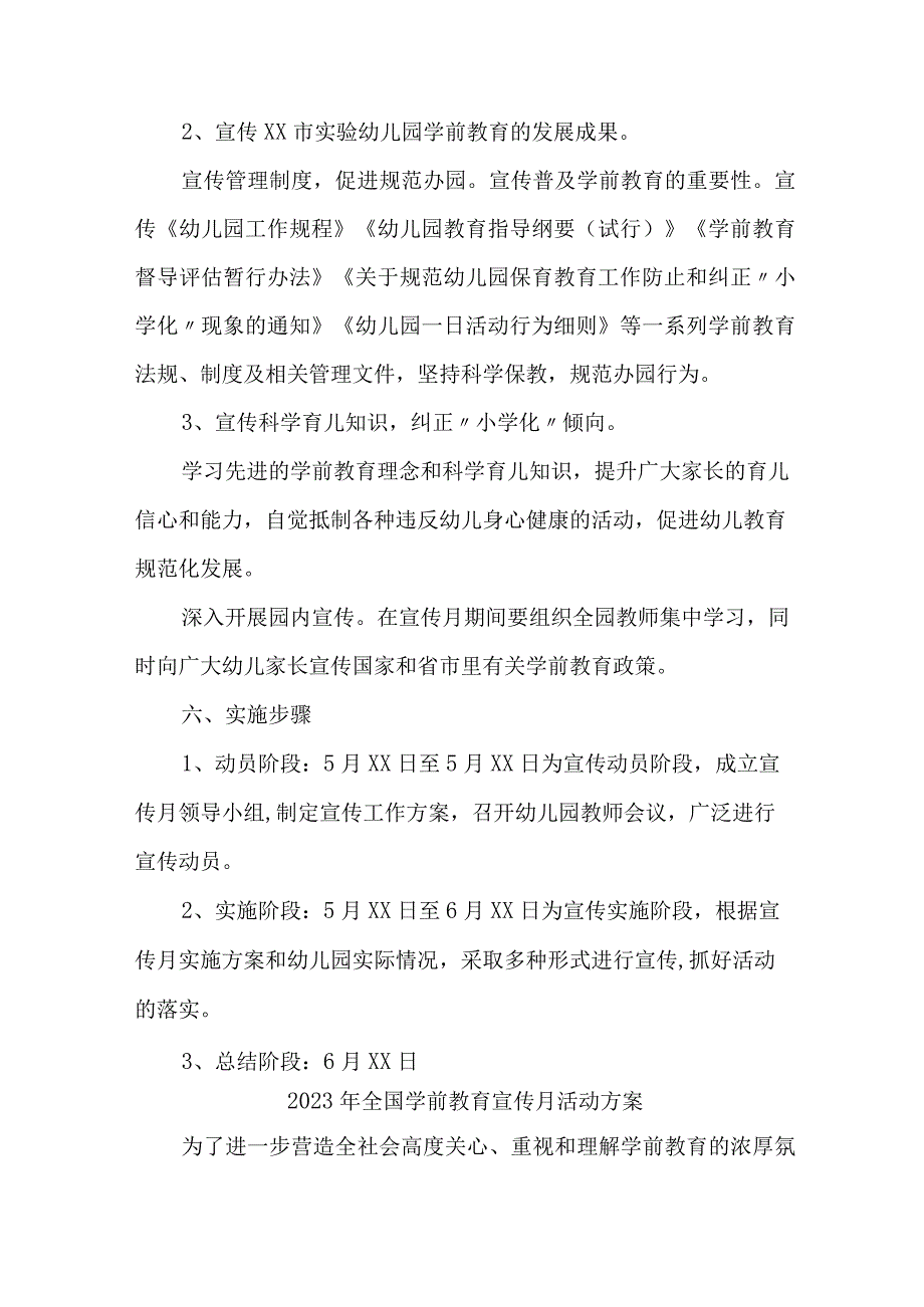 幼儿园2023年全国学前教育宣传月活动实施方案 8份.docx_第2页