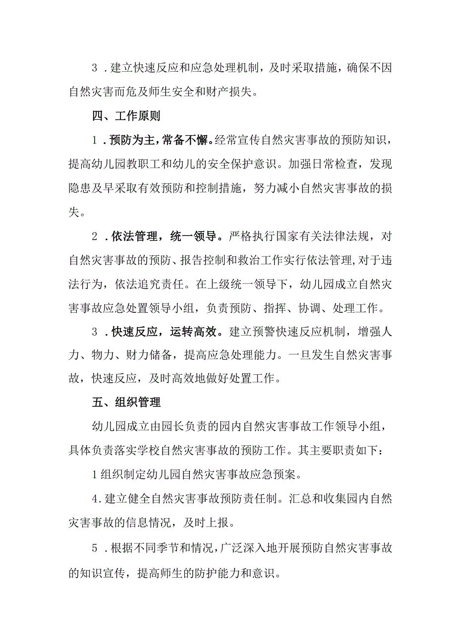 幼儿园重大自然灾害应急预案.docx_第2页