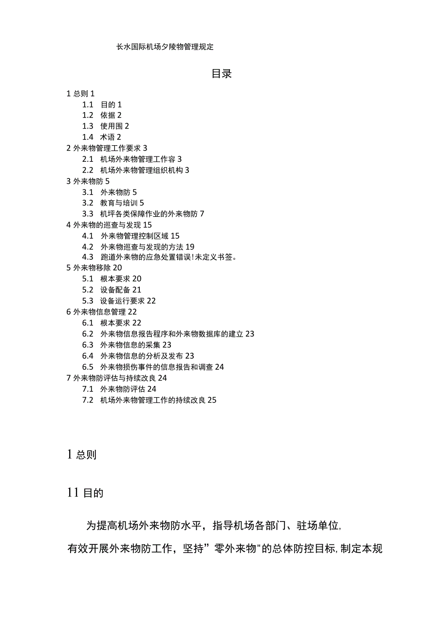 昆明长水国际机场外来物管理规定.docx_第1页