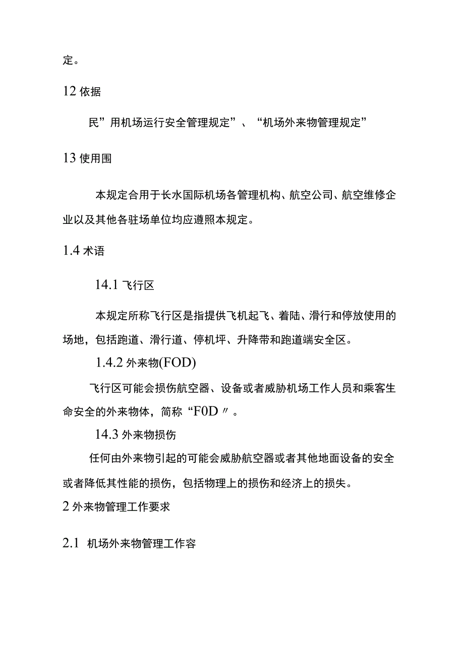 昆明长水国际机场外来物管理规定.docx_第2页