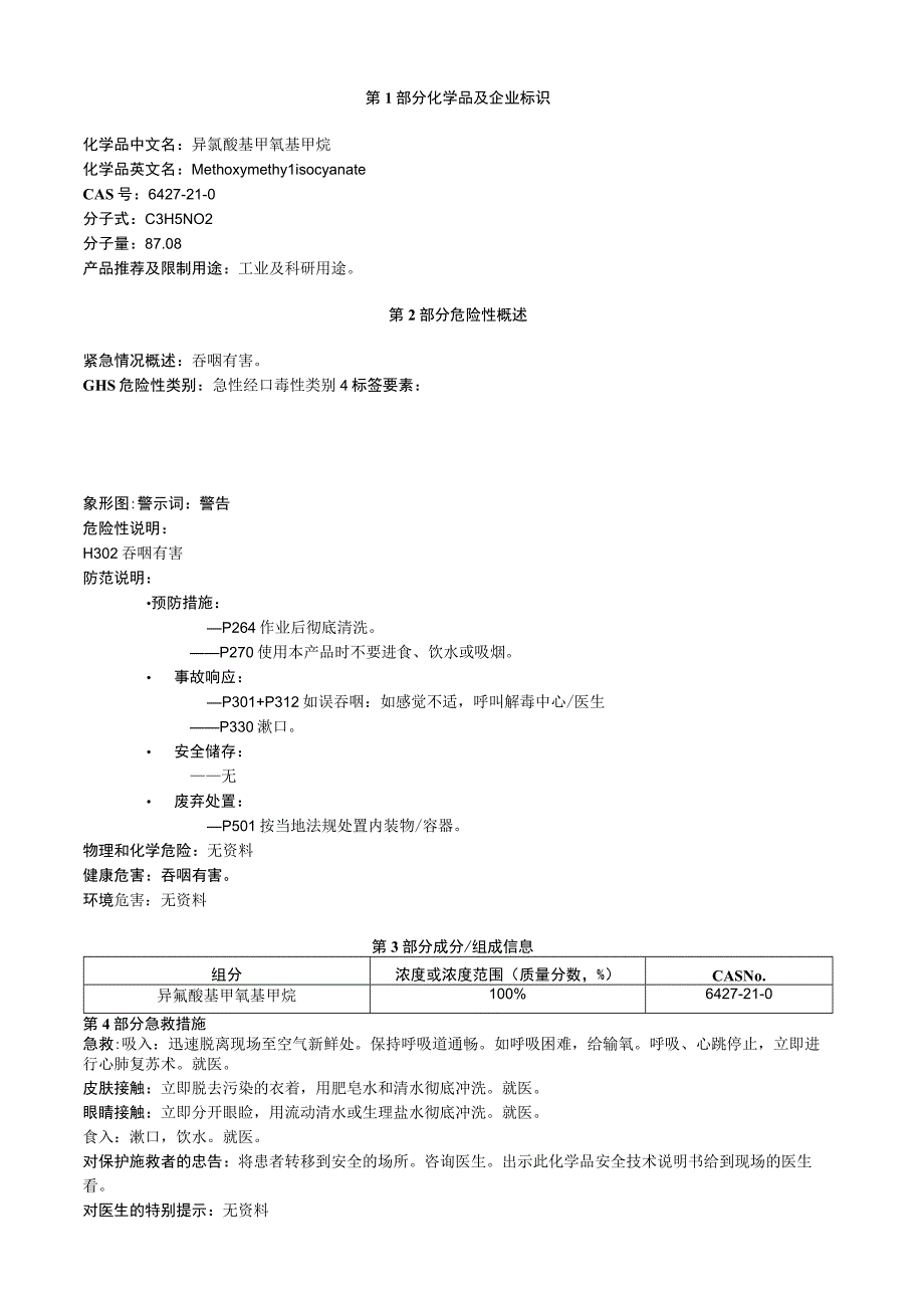 异氰酸基甲氧基甲烷安全技术说明书MSDS.docx_第1页