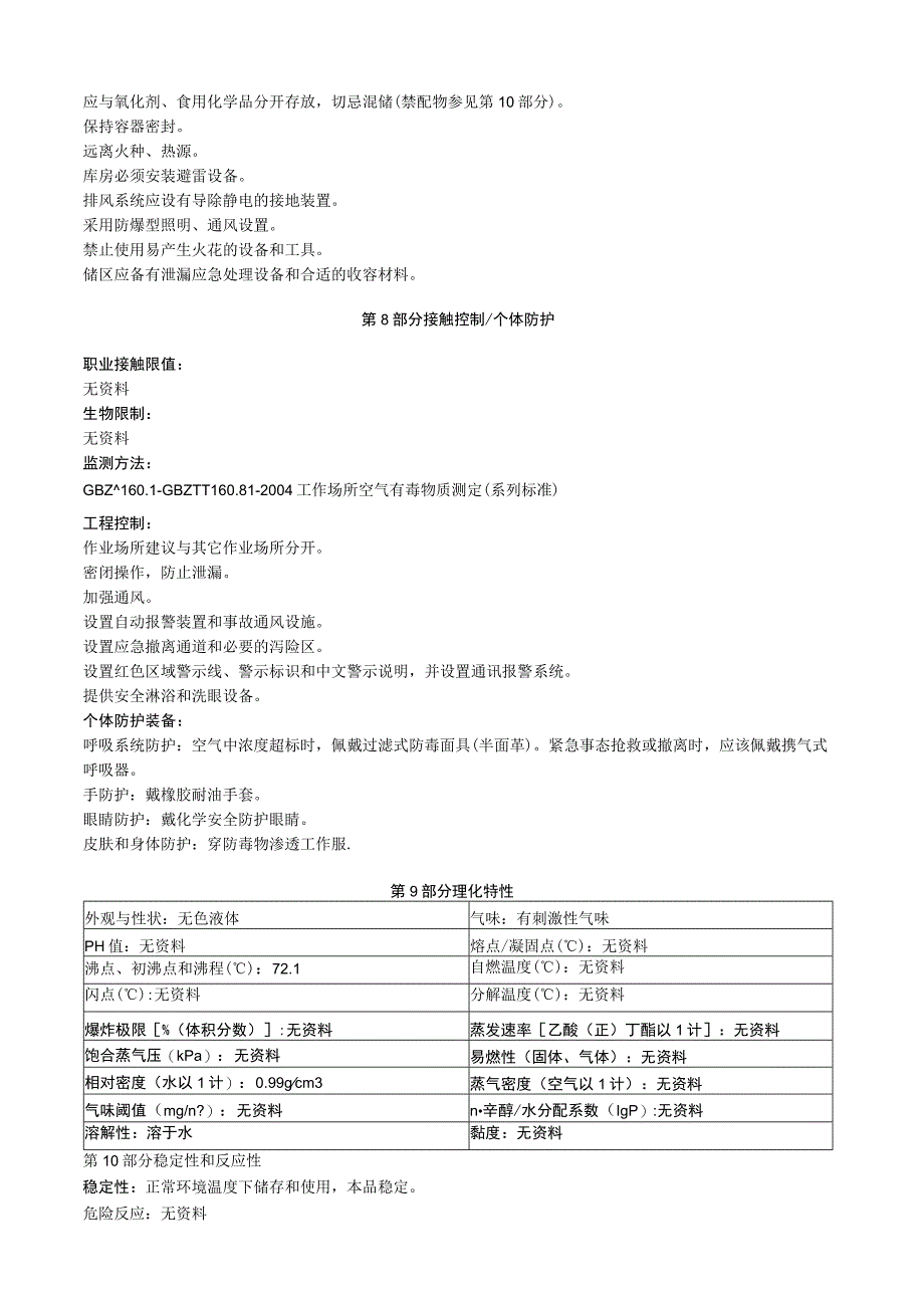 异氰酸基甲氧基甲烷安全技术说明书MSDS.docx_第3页