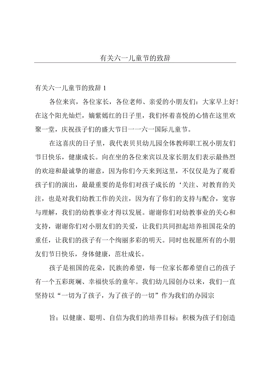 有关六一儿童节的致辞.docx_第1页