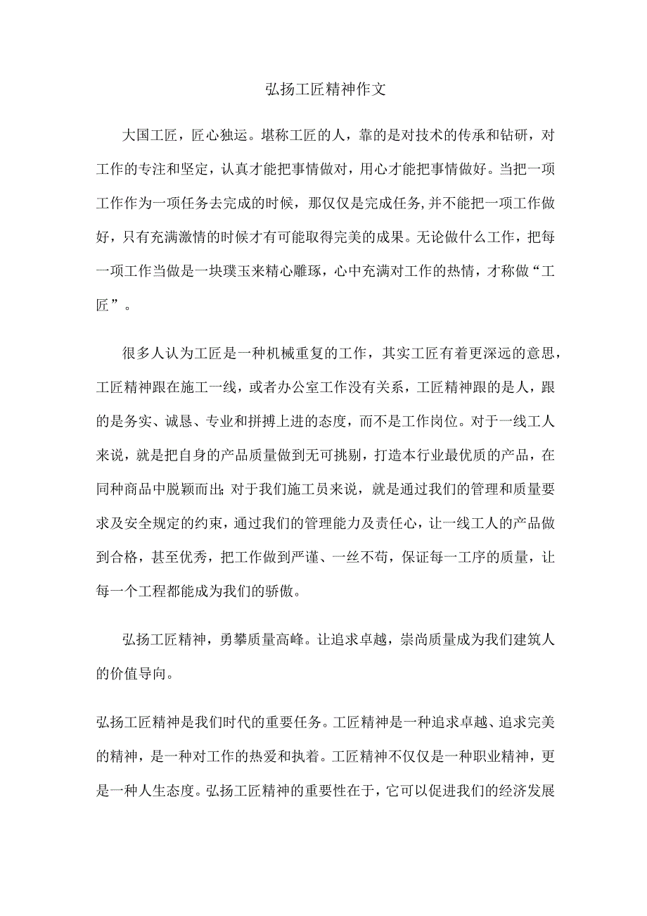 弘扬工匠精神作文.docx_第1页