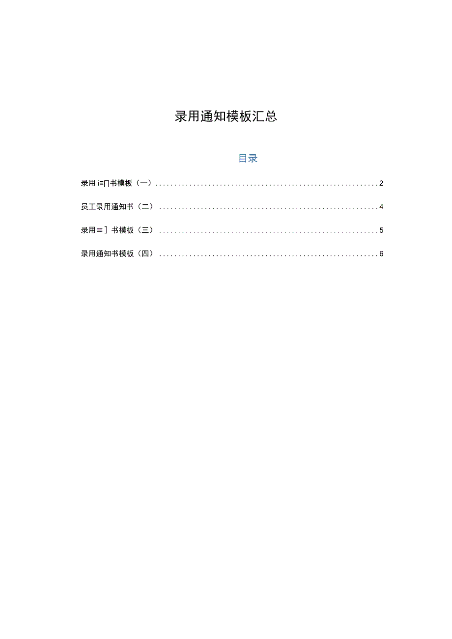 录用通知模板汇总.docx_第1页