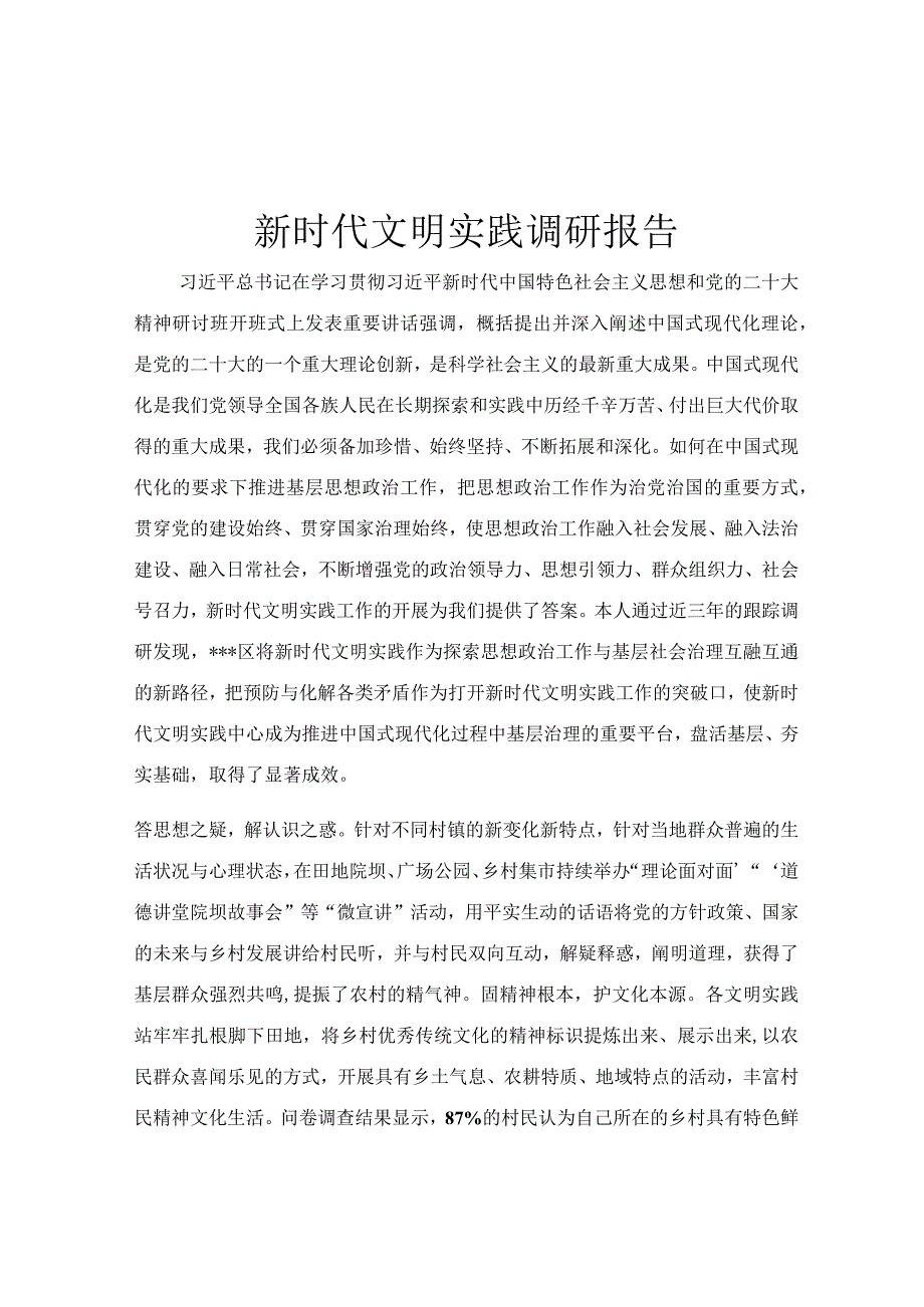 新时代文明实践调研报告.docx_第1页