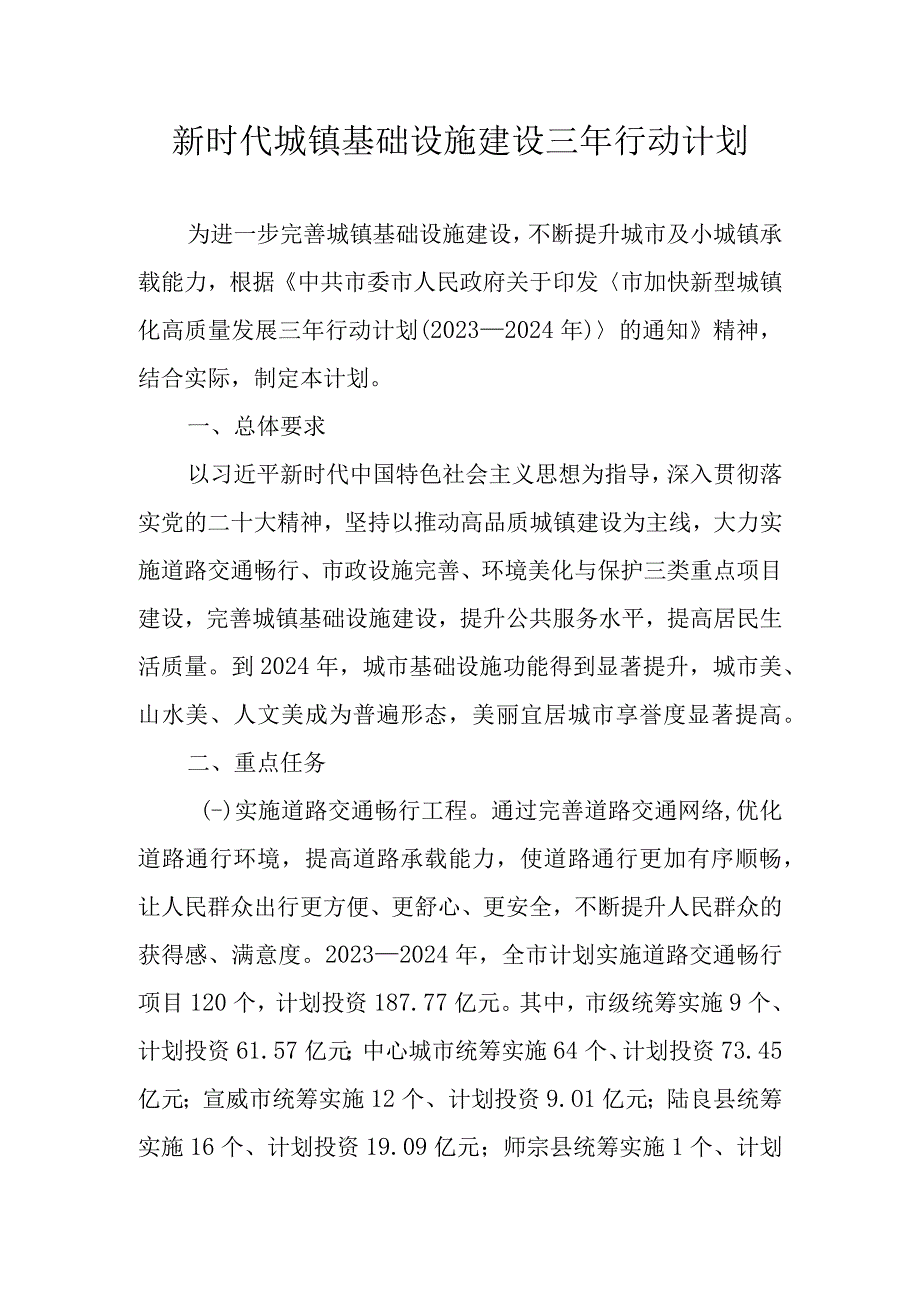 新时代城镇基础设施建设三年行动计划.docx_第1页