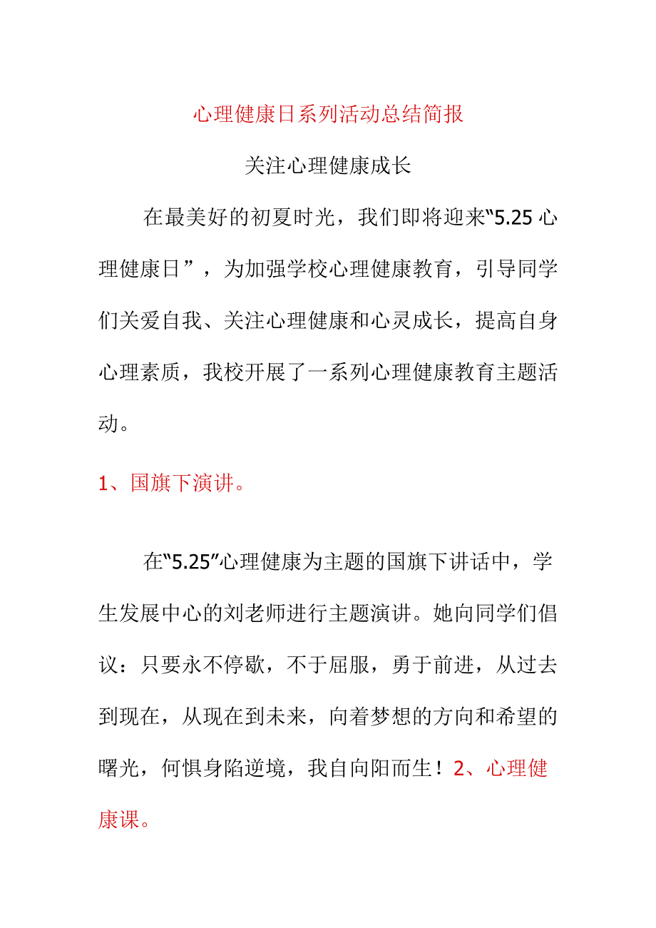 心理健康日系列活动总结简报.docx_第1页